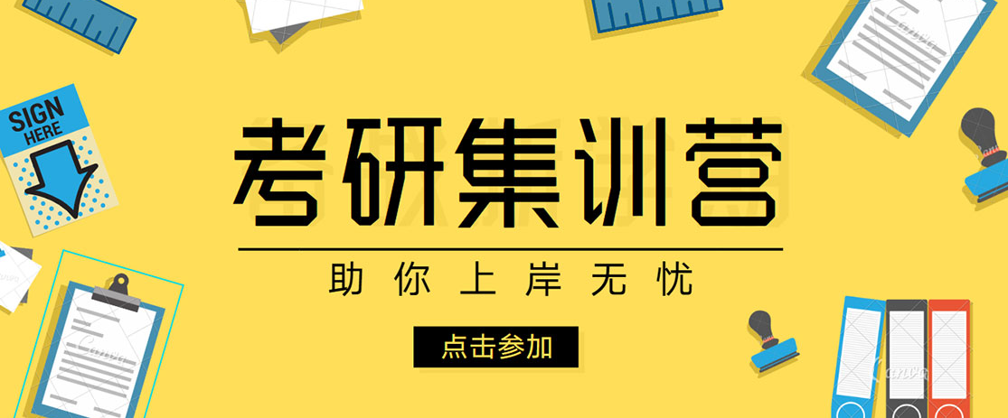 考研集训.png